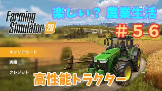 [switch] Farming Simulator 20 楽しい？農業生活 #56 高性能トラクター