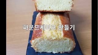 [Cooking Life] 달달한 파운드케이크 만들기(마가린)