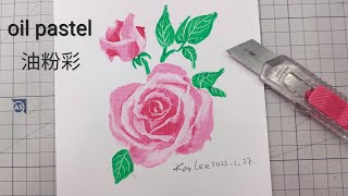 basic oil pastel teaching 107 |基礎油畫棒教學107 |畫玫瑰花