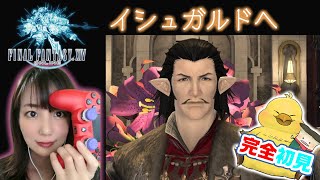 【FF14配信】蒼天のイシュガルド 3.0 イシュガルドへ / ストーリー初見プレイその１【FINALFANTASYXIV Live】