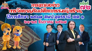 งานแถลงข่าวการจัดการแข่งขันงานศิลปหัตถกรรมนักเรียน ครั้งที่ 72 ปีการศึกษา 2567