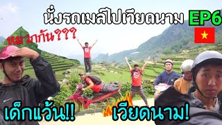 (EP.396) นั่งรถทัวร์ไปเวียดนาม![EP6]แว้นครั้งแรกในเวียดนาม! เกือบ...!!ไม่รอดที่ซาปา