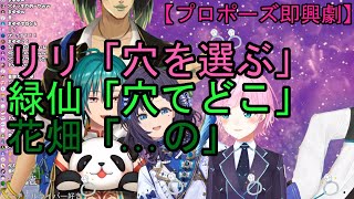 夕陽リリ「穴を選ぶ」緑仙「穴てどこ」花畑「...」【プロポーズ即興劇】