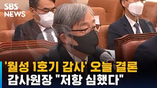 '월성 1호기 감사' 오늘 결론…감사원장 "저항 심했다" / SBS