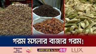 দাম ঠিক করে দিচ্ছেন আমদানিকারকরা! অস্থির মসলার বাজার | Spice Price | Bazar Today | Jamuna TV