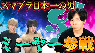【スマブラSP】日本1を3回連続達成した最強ゲッチ使いミーヤーボコボコのギタギタにしてきますわwww