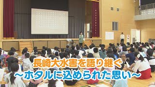 【KTN】長崎大水害を語り継ぐ ～ホタルに込められた思い～【未来を笑顔にするために for the future smile】