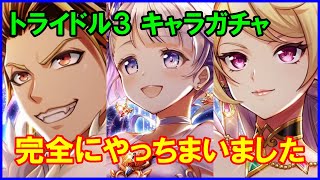 【白猫】トライドル３ キャラガチャ！ ティナちゃんを狙って最強ブッパ！！と意気込んだらとんでもない事になった件ｗｗｗ