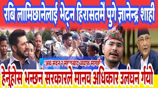 rabi lamichhane latest news | gyanendra shahi news | रबि भेटे ग्यानेन्द्र शाहीलाई | breaking times