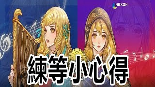 【索爾遊戲】【精靈之望】#9  【新手向】 命中跟迴避/隊伍經驗值計算/練等小心得!!