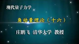 现代量子力学 第50讲【角动量理论】两个角动量的耦合（完） \u0026 自旋关联与 Bell不等式1234