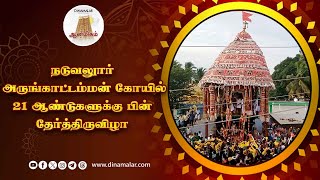 5 அடி துாரம் மட்டுமே நடந்த தேரோட்டம்  Temple Chariot   Kengavalli   Selam