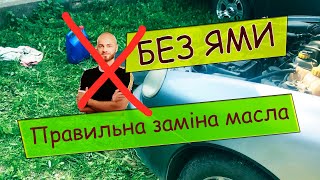 Правильна заміна масла в автомобілі без ями або підйомника в Daewoo Lanos 1.5