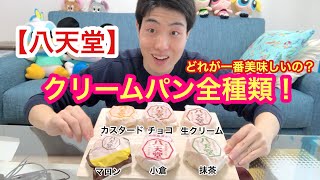 [八天堂]クリームパン全種類ガチレビュー！本当に美味しいのはこれだ！[スイーツ]