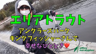 【管理釣り場】アングラーズパークキングフィッシャーさんで幸せなひととき❤️戸塚明子的管釣りvol.3 ♪