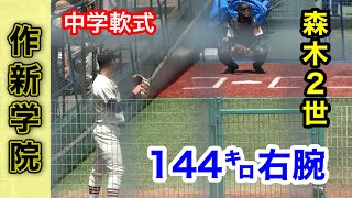 【森木２世】小川 哲平 (作新学院 1年春)【中学軟式144㌔右腕】【第74回春季関東大会】【ドラフト2024候補】