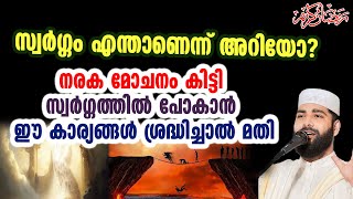 നരക മോചനം കിട്ടി സ്വർഗ്ഗത്തിൽ പോകാൻ ഈ കാര്യങ്ങൾ ശ്രദ്ധിച്ചാൽ മതി usthad sirajudeen qasimi new speech