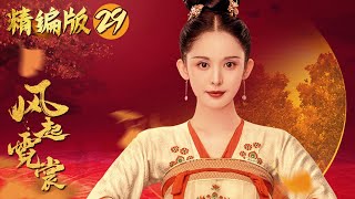 EP29《风起霓裳》琉璃-娜扎 精编版 | Weaving a Tale of Love