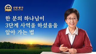 [설교 모음 - 신앙 탐구] 한 분의 하나님이 3단계 사역을 하셨음을 알아 가는 법