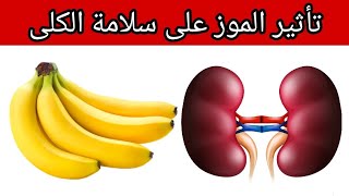 دراسة توضح تأثير الموز على سلامة الكلى