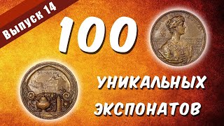 100 уникальных экспонатов. Выпуск 14. Медаль памятная \