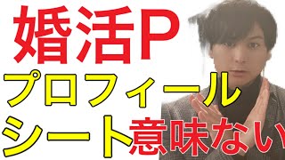 【驚愕】婚活パーティのプロフィールシート意味なくない？見ないほうが彼女できる理由