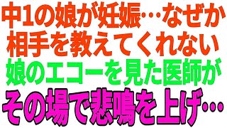 【興味深い話】中1の娘が妊娠…なぜか相手を教えてくれない→娘のエコーを見た医師がその場で悲鳴を上げ・・・