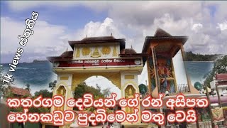 කතරගම දෙවියන් ගේ රන් අසිපත හේනකඩුව පුදබිමෙන් මතු වෙයි