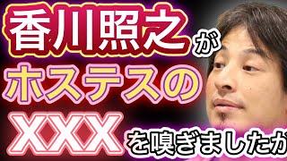 【香川照之】高級クラブのホステスへの行為について【ひろゆき/切り抜き】