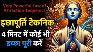 Law of attraction technigue | कोई भी इच्छासिर्फ चार minute में पूरी करें #100%results #wish