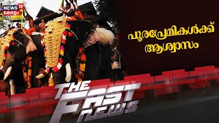 Fast News | ഈ മിനിറ്റിലെ പ്രധാന വാർത്തകൾ വേഗത്തിൽ - News18 Fast News | Malayalam News