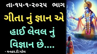 તા-૧૫-૧-૨૦૨૫   ભાગ-૪૮૩ગીતા નું જ્ઞાન એ હાઈ લેવલ નું વિજ્ઞાન છે....