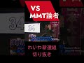 【山本太郎】vs mmt論者！！