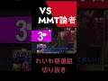 【山本太郎】vs mmt論者！！