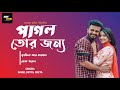 Pagol Tor Jonno Title Song | Rahul Dutta | Kheya | Musfiq R Farhan | Payel | Avraal | Lyrics Video