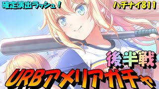 【ハチナイ】URBアメリアガチャ後半戦～夏の怪談、確定演出なのに出ない？～【八月のシンデレラナイン】811