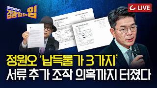 [🔴LIVE] 김광일의입 (26.4.1) - 이번엔 서명 미스터리? 정원오 측 담당자 바뀌어서 깨끗하게 가려서 해명 | 김영환 극적 생존..다음은 주호영·이진숙?