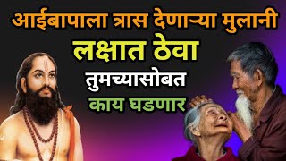 आईबापाला मुले त्रास का देतात त्यांच्यासोबत काय घडते sadguru nirupan #sadguruspeeches namaste mauli