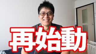 毎日YouTube動画投稿再開しますという動画！6月にしていたこと/これからしたいこと