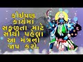 તમામ કાર્યોમાં સફળતા માટે સૌથી પહેલા આ મંત્રનો જાપ કરો.