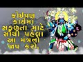 તમામ કાર્યોમાં સફળતા માટે સૌથી પહેલા આ મંત્રનો જાપ કરો.