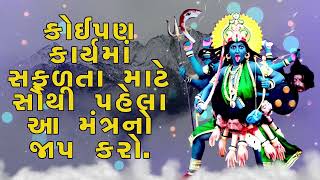 તમામ કાર્યોમાં સફળતા માટે સૌથી પહેલા આ મંત્રનો જાપ કરો.