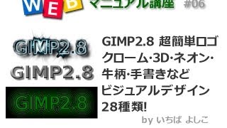 GIMP2.8超簡単ロゴ,　クローム・3D・ネオン・牛模様などビジュアル28種類！