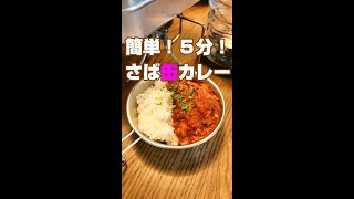 ほんとに簡単！さば缶カレー／キャンプ飯／時短レシピ／#shorts