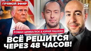 🤯ЦИМБАЛЮК & РАШКИН: ТРАМП поставил Зеленскому УЛЬТИМАТУМ. Это заказал ПУТИН. Маск ОТКЛЮЧИТ Старлинк