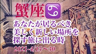 蟹座♋️あなたが居るべき新しく美しい場所を見つける旅に出る時　2021-4/15〜30