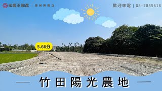 🔶竹田陽光農地🔶 🔥總售價:1660萬🔥 🔘總地坪｜5.66分#永慶潮州興隆加盟店 #竹田市區 # #竹田農地 #有水有電 #屏東農地 #屏東美食 #生活機能佳