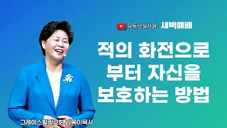 적의 화전으로 부터 자신을 보호하는 방법 2024.8.24(토) 새벽6시예배 #새벽예배 #그레이스힐링교회 #김록이목사 #100일작정기도 #유튜브실사원