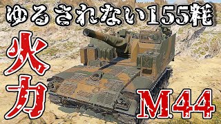 【ウォーサンダー陸AB】低ランクの破壊者が来たぞ！　M44　WarThunderゆっくり実況#5