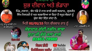 🔴 Live ਸ਼ੁੱਭ ਦੀਵਾਨ ਤੇ ਭੰਡਾਰਾ  ਪਿੰਡ ਨਥਾਨਾ (ਬਠਿੰਡਾ)ਗੱਦੀ ਨਸ਼ੀਨ ਸੇਵਾਦਾਰ ਬਾਬਾ ਬੂਟਾ ਜੀ☎️ 8146378988